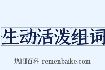 生动活泼组词是什么意思的图片